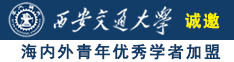 免看黄60无码涩涩诚邀海内外青年优秀学者加盟西安交通大学