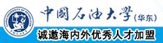 白虎大学生被操出水在线观看中国石油大学（华东）教师和博士后招聘启事